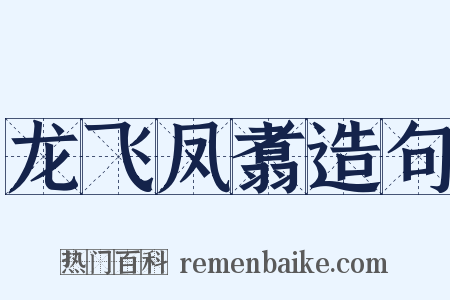 龙飞凤翥造句是什么意思的图片